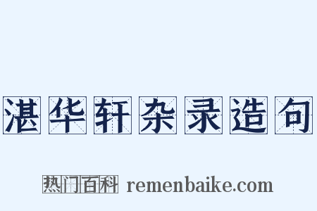 湛华轩杂录造句是什么意思的图片